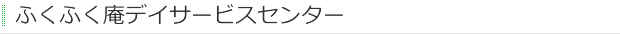 ふくふく庵デイサービスセンター