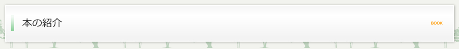 本の紹介
