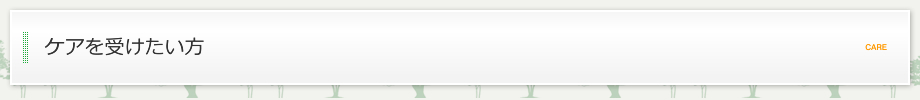 ケアを受けたい方