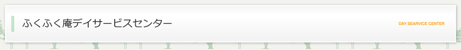 ふくふく庵デイサービスセンター