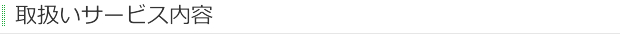 取扱いサービス内容