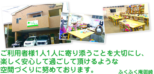 ご利用者様1人1人に寄り添うことを大切にし、楽しく安心して過ごして頂けるような空間づくりに努めております。