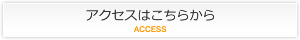 アクセスはこちらから