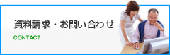 資料請求・お問い合わせ