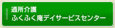 ふくふく庵デイサービスセンター