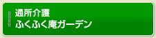 ふくふく庵ガーデン