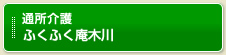 ふくふく庵木川