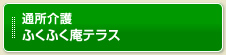 ふくふく庵テラス