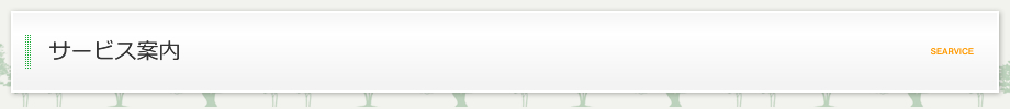 サービス案内