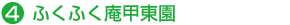 ふくふく庵甲東園