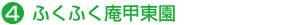 ふくふく庵甲東園