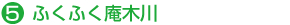 ふくふく庵木川