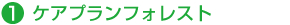 ケアプランフォレスト